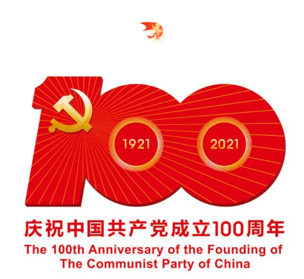 熱烈慶祝中國共產(chǎn)黨建黨100周年！